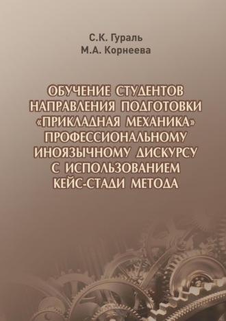С. К. Гураль. Обучение студентов направления подготовки «Прикладная механика» профессиональному иноязычному дискурсу с использованием кейс-стади метода