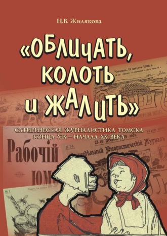 . «Обличать, колоть и жалить». Сатирическая журналистика Томска конца XIX – начала XX века