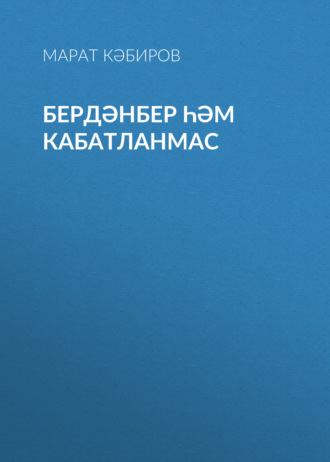. Бердәнбер һәм кабатланмас
