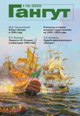 . «Гангут». № 116 / 2020