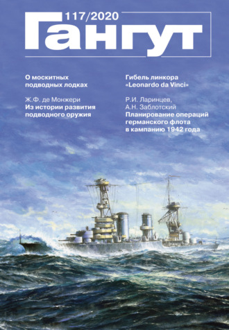 . «Гангут». № 117 / 2020