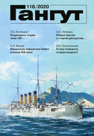 . «Гангут». № 118 / 2020