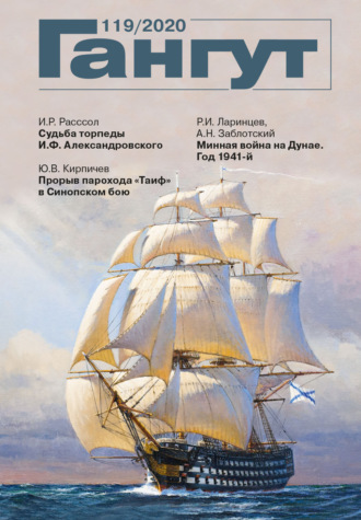 . «Гангут». № 119 / 2020