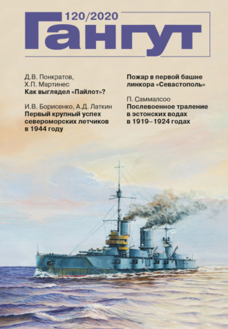 . «Гангут». № 120 / 2020