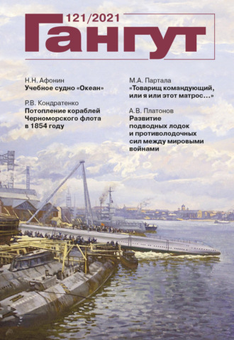 . «Гангут». № 121 / 2021