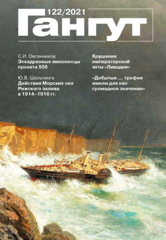 . «Гангут». № 122 / 2021