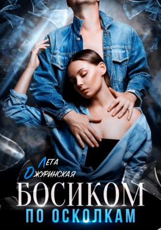 Лета Джуринская. Босиком по осколкам