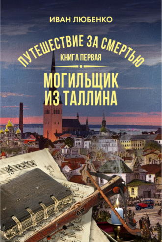 . Путешествие за смертью. Книга 1. Mогильщик из Таллина