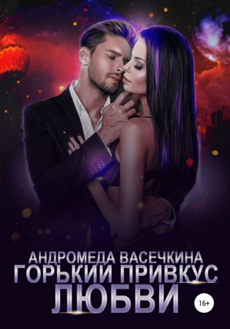 . Горький привкус любви