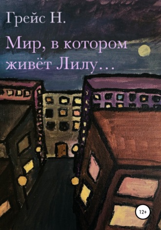 . Мир, в котором живёт Лилу…