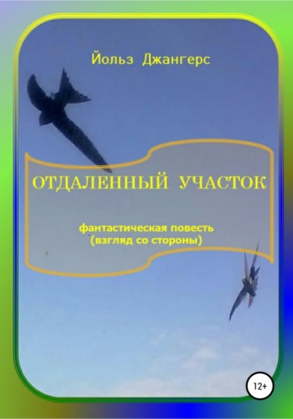 Йольз Джангерс. Отдалённый участок