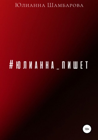 . Юлианна пишет