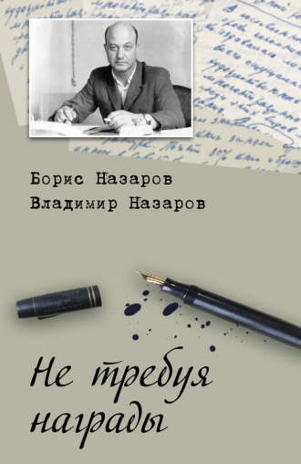 . Не требуя награды