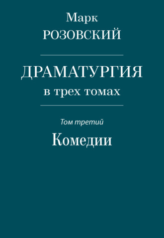 . Драматургия в трех томах. Том третий. Комедии