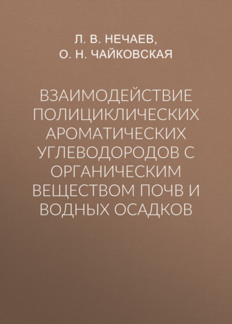 . Взаимодействие полициклических ароматических углеводородов с органическим веществом почв и водных осадков