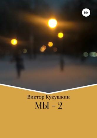 . МЫ-2