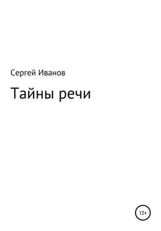 Сергей Федорович Иванов. Тайны речи