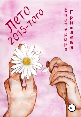 Екатерина Гришаева. Лето 2015-того