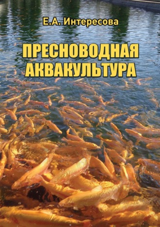 . Пресноводная аквакультура