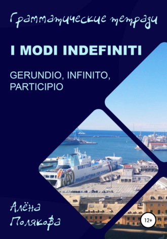 Алёна Полякова. Modi indefiniti – gerundio, infinito, participio