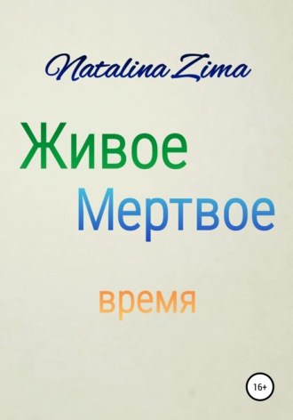 . Живое мертвое время