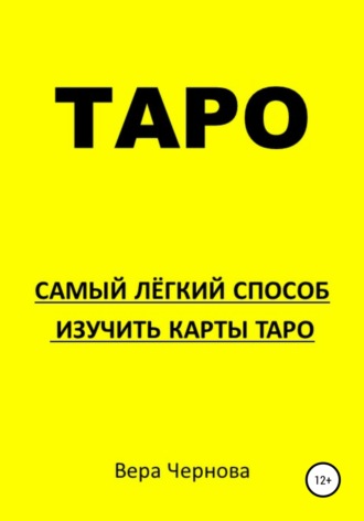 . Таро. Самый легкий способ изучить карты Таро