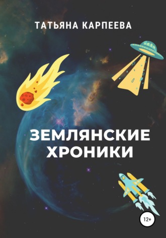 . Землянские хроники