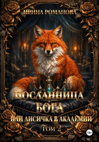 . Посланница бога 2 или лисичка в академии