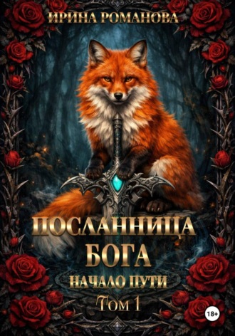 . Посланница бога. Начало пути