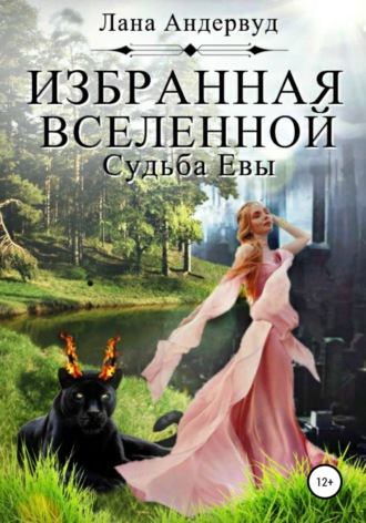 Лана Мейс Андервуд. Избранная вселенной. Судьба Евы