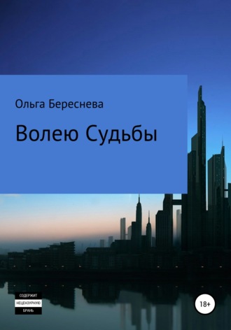 . Волею судьбы