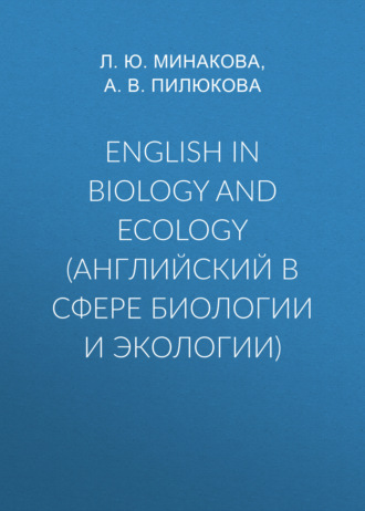Л. Ю. Минакова. English in biology and ecology (английский в сфере биологии и экологии)