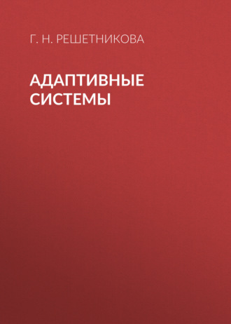 . Адаптивные системы