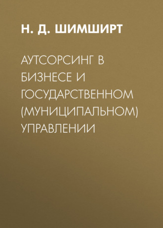 . Аутсорсинг в бизнесе и государственном (муниципальном) управлении