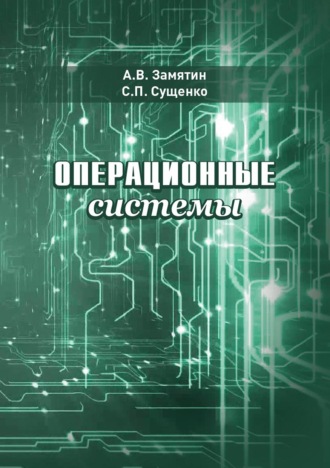 А. В. Замятин. Операционные системы