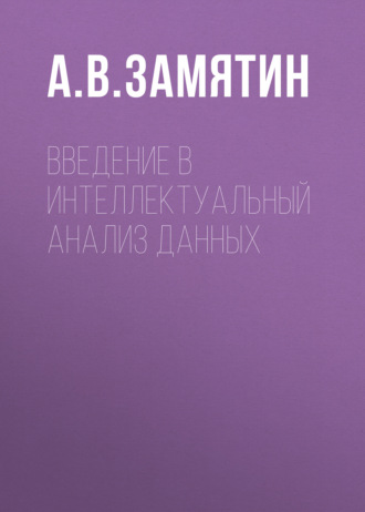 А. В. Замятин. Введение в интеллектуальный анализ данных
