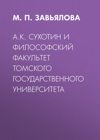 . А.К. Сухотин и философский факультет Томского государственного университета