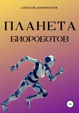 . Планета биороботов