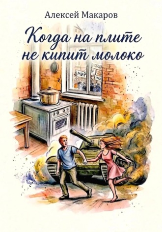 . Когда на плите не кипит молоко
