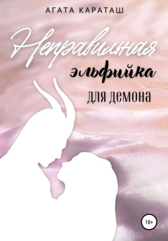 Агата Караташ. Неправильная эльфийка для демона
