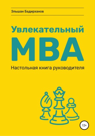 . Увлекательный MBA. Настольная книга руководителя