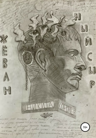Никита Королёв. Жёванный сыр
