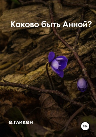 Екатерина Константиновна Гликен. Каково быть Анной?