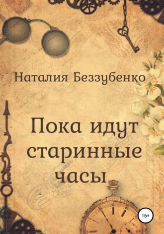 . Пока идут старинные часы