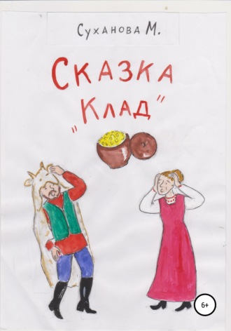 Марина Суханова. Сказка «Клад»