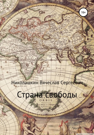 Вячеслав Сергеевич Николашкин. Страна свободы