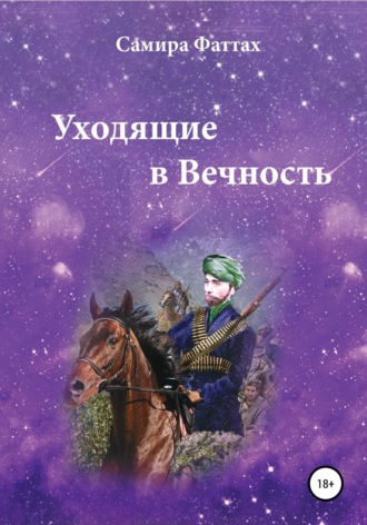 . Уходящие в Вечность. Часть 1