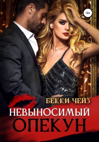 . Невыносимый опекун