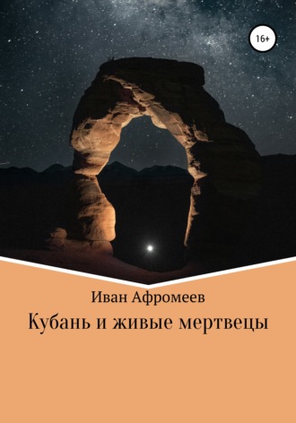 Иван Афромеев. Кубань и живые мертвецы