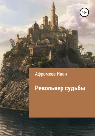 Иван Афромеев. Револьвер судьбы
